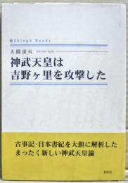 神武天皇は吉野ヶ里を攻撃した