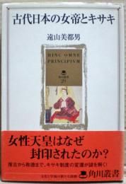 古代日本の女帝とキサキ