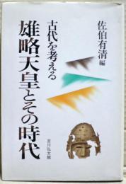 雄略天皇とその時代 : 古代を考える