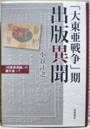 「大東亜戦争」期出版異聞
