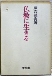 仏教に生きる