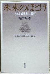未来のほとけ : 弥勒経典に聞く