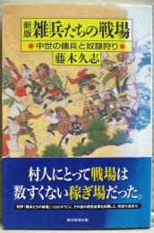 雑兵たちの戦場 : 中世の傭兵と奴隷狩り