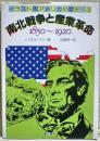 南北戦争と産業革命　イラスト版アメリカの歴史 3