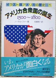 イラスト版アメリカの歴史