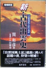 新・古代出雲史 : 『出雲国風土記』再考