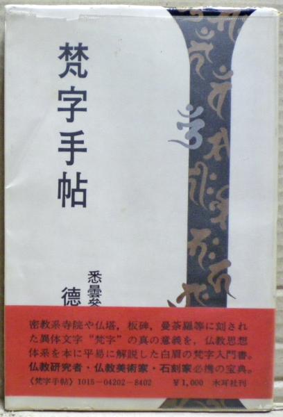 梵字手帖(徳山暉純 著) / 古本、中古本、古書籍の通販は「日本の