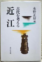 近江 : 古代を考える