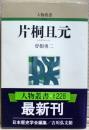 片桐且元 ＜人物叢書 : 新装版 / 日本歴史学会 編＞ 新装版