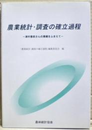 農業統計・調査の確立過程 : 津村善郎さんの業績をふまえて