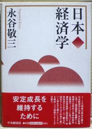 日本経済学