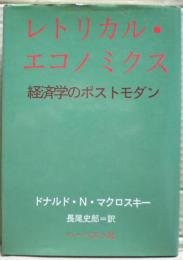 レトリカル・エコノミクス : 経済学のポストモダン