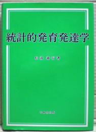 統計的発育発達学