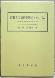 消費者の価格判断のメカニズム : 内的参照価格の役割