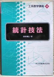 統計技法