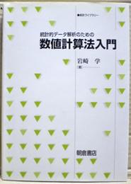 統計的データ解析のための数値計算法入門