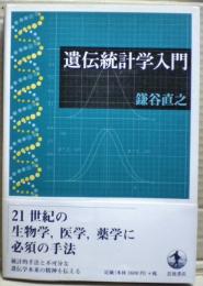 遺伝統計学入門