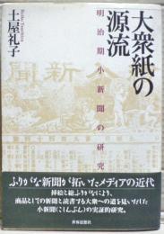 大衆紙の源流 : 明治期小新聞の研究