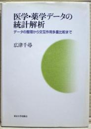 医学・薬学データの統計解析 : データの整理から交互作用多重比較まで