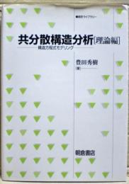 共分散構造分析 : 構造方程式モデリング