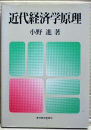 近代経済学原理
