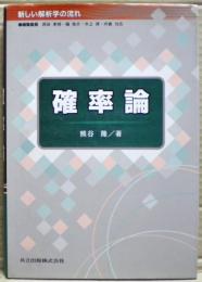 確率論