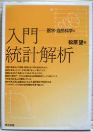 入門統計解析
