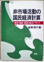 非市場活動の国民経済計算 : 教育・福祉・環境の収支バランス