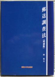 郵送調査法