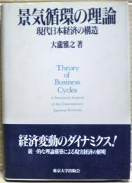 景気循環の理論 : 現代日本経済の構造