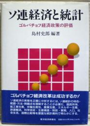 ソ連経済と統計 : ゴルバチョフ経済政策の評価