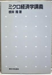 ミクロ経済学講義