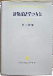 計量経済学の方法