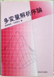 多変量解析序論