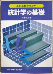 統計学の基礎