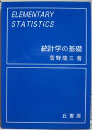 統計学の基礎