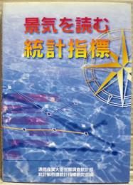 景気を読む統計指標