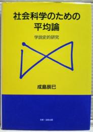 社会科学のための平均論 : 学説史的研究