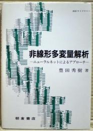 非線形多変量解析 : ニューラルネットによるアプローチ