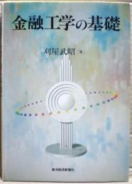 金融工学の基礎