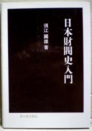 日本財閥史入門