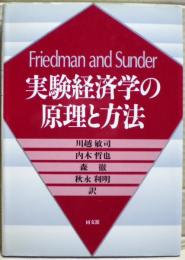 実験経済学の原理と方法