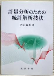 計量分析のための統計解析技法