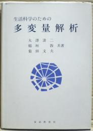 生活科学のための多変量解析