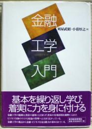 金融工学入門