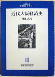 近代大阪経済史