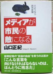 メディアが市民の敵になる : さようなら読売新聞