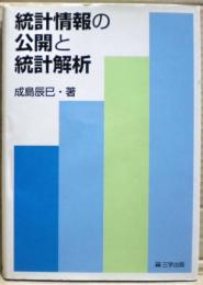 統計情報の公開と統計解析