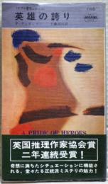 英雄の誇り