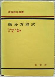 微分方程式　演習数学選書